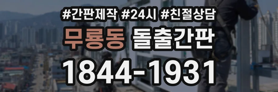 무룡동 돌출간판 상담 전화 1844-1931