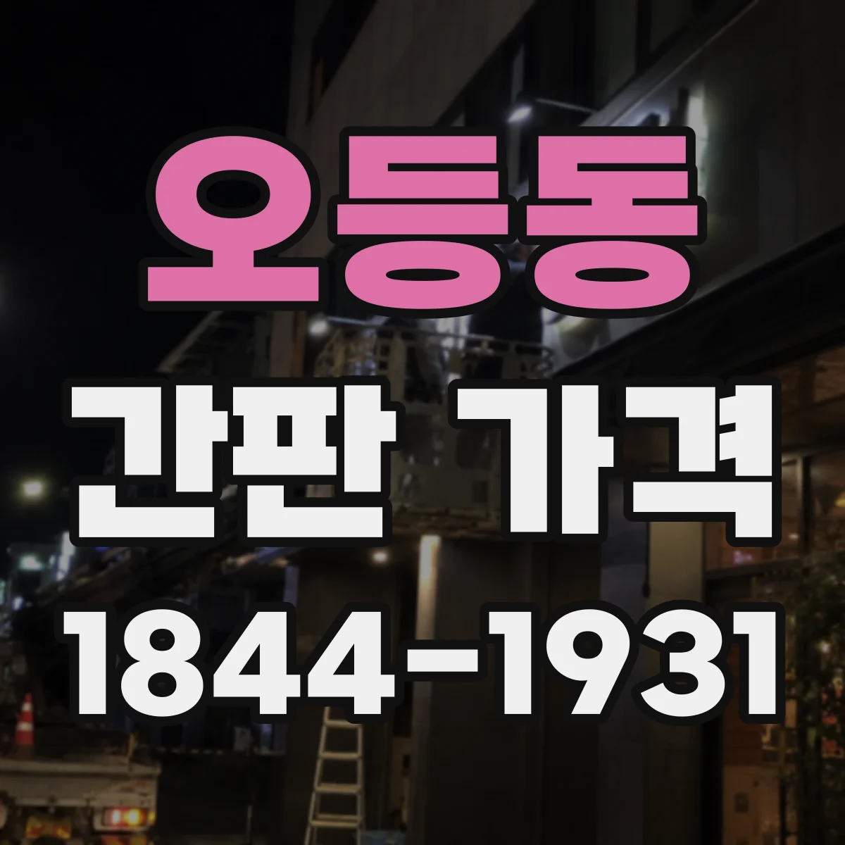 오등동 간판 가격