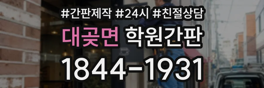 대곶면 학원간판 상담 전화 1844-1931