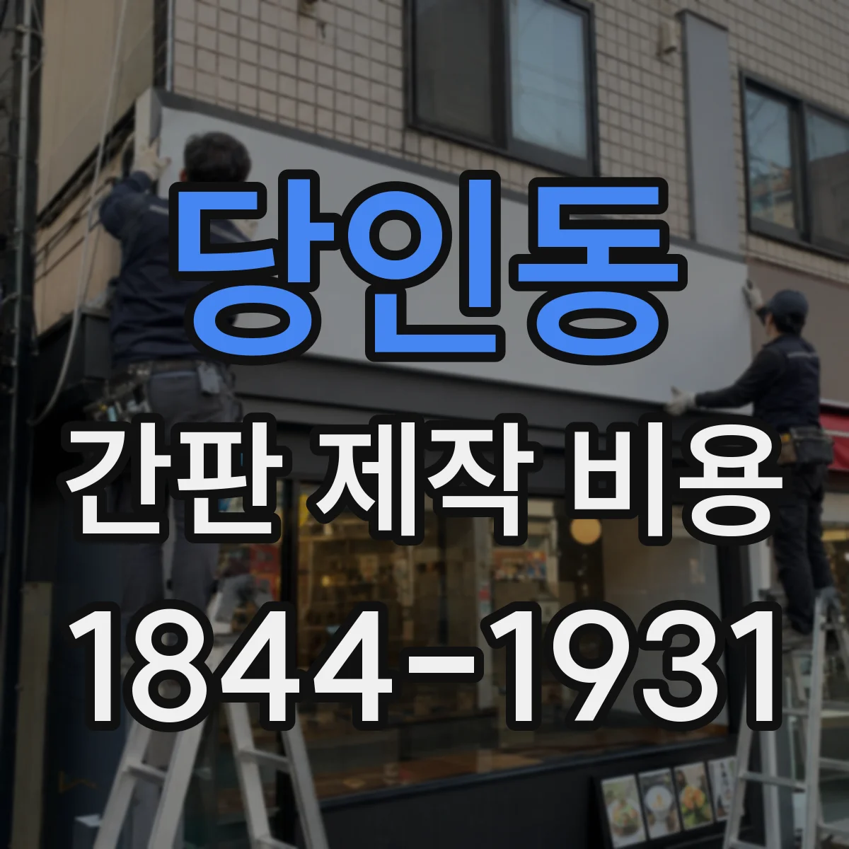 당인동 간판 제작 비용