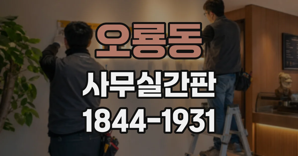 오룡동 사무실간판