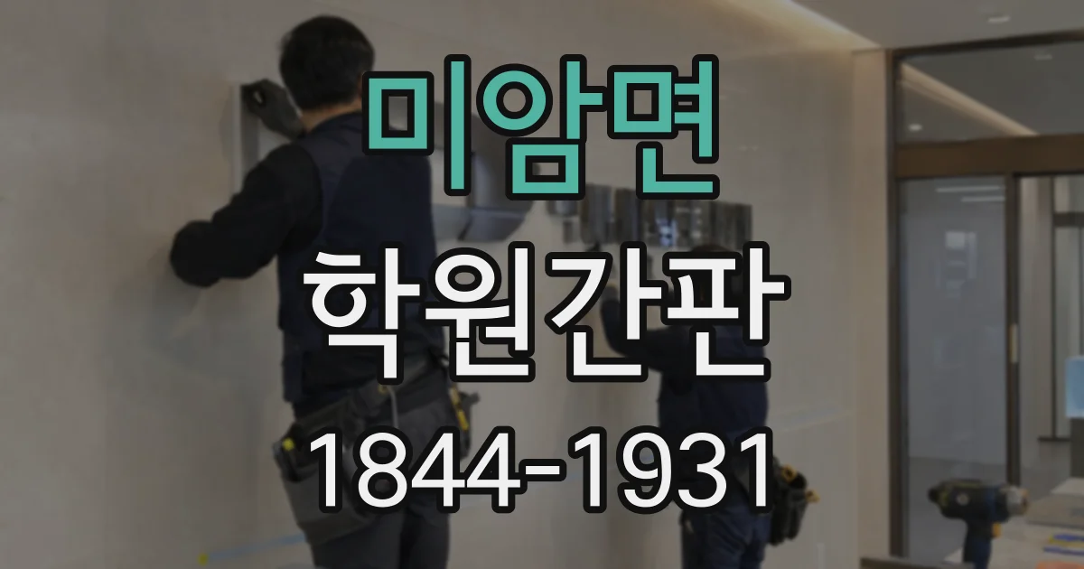 미암면 학원간판