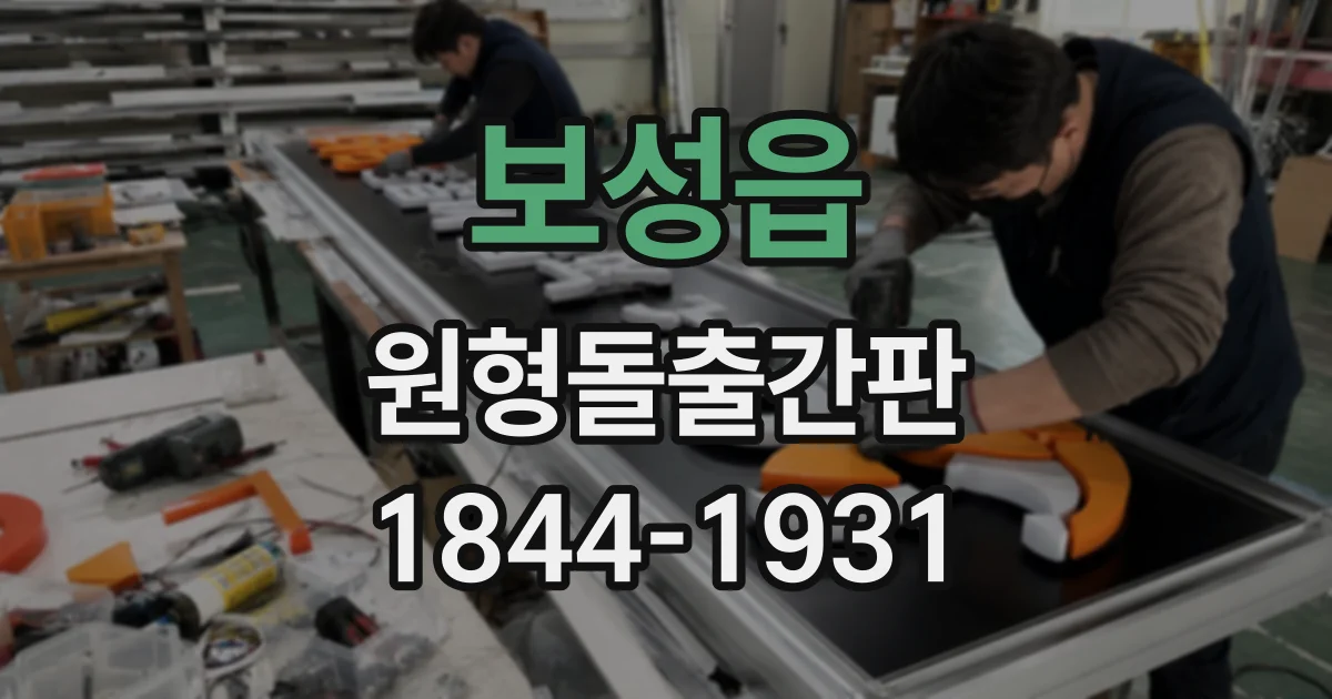 보성읍 원형돌출간판