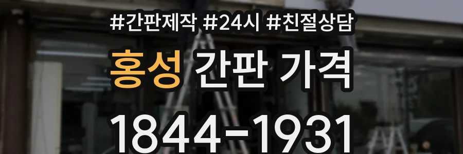 홍성 간판 가격