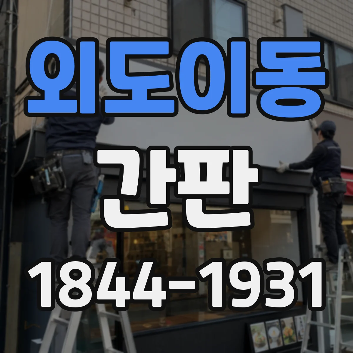 외도이동 간판