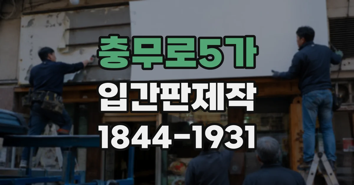 충무로5가 입간판제작