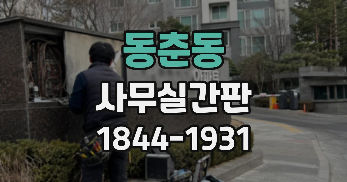 동춘동 사무실간판