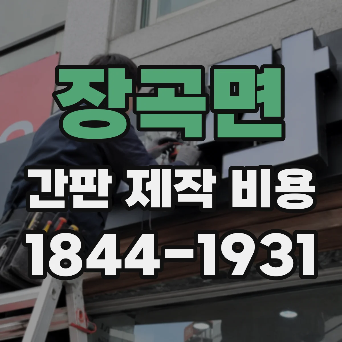 장곡면 간판 제작 비용