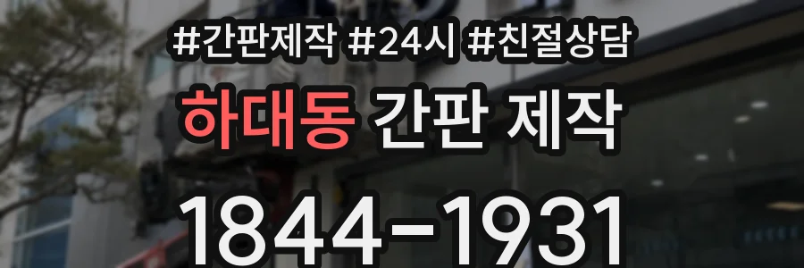 하대동 간판 제작
