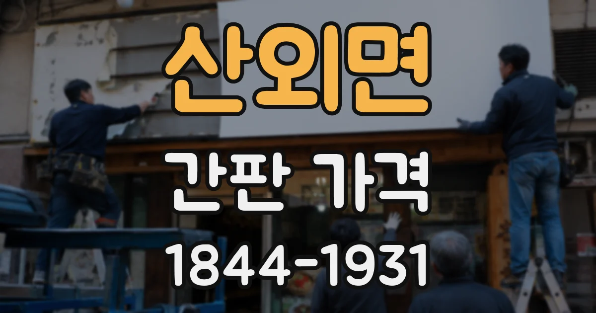 산외면 간판 가격