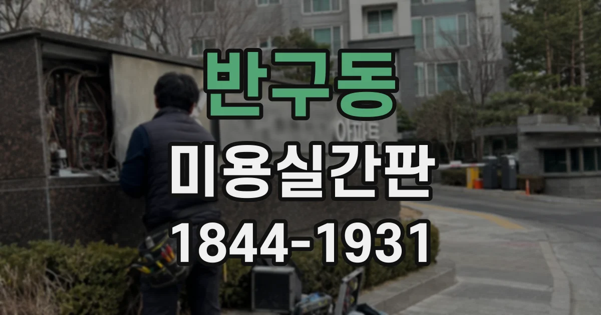 반구동 미용실간판