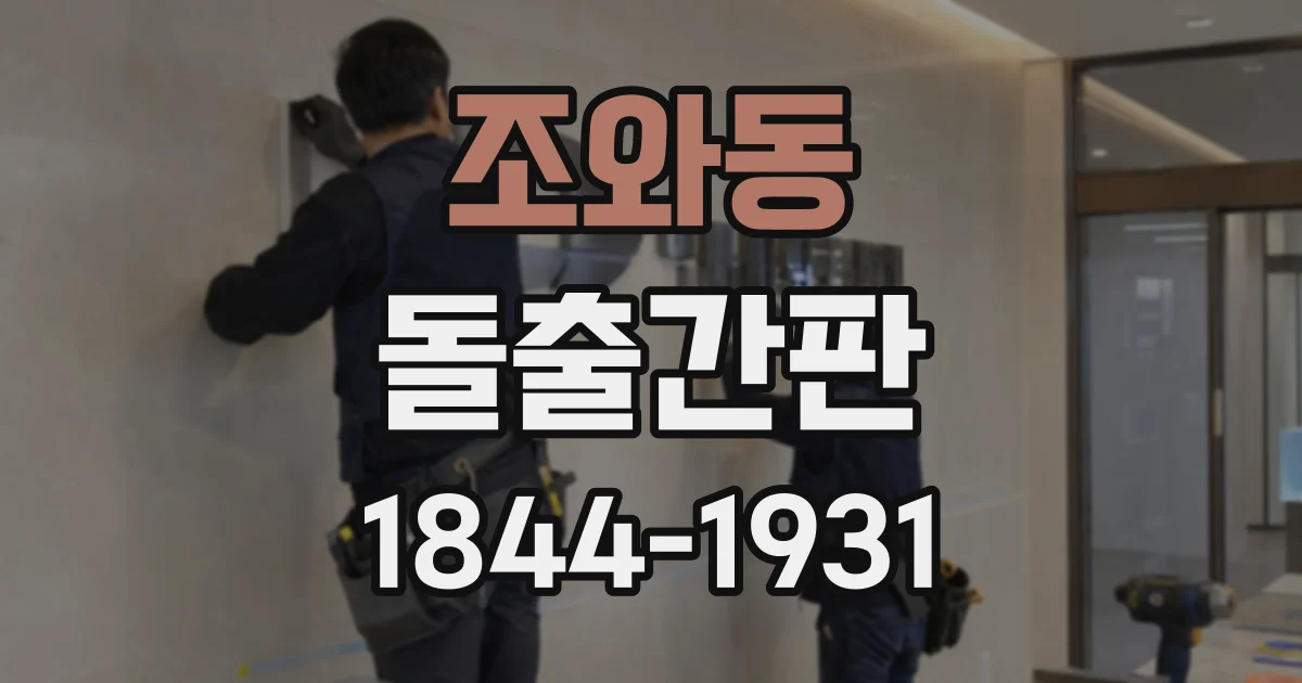 조와동 돌출간판