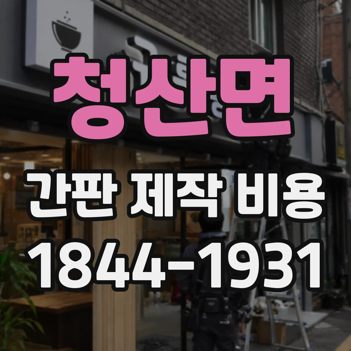 청산면 간판 제작 비용
