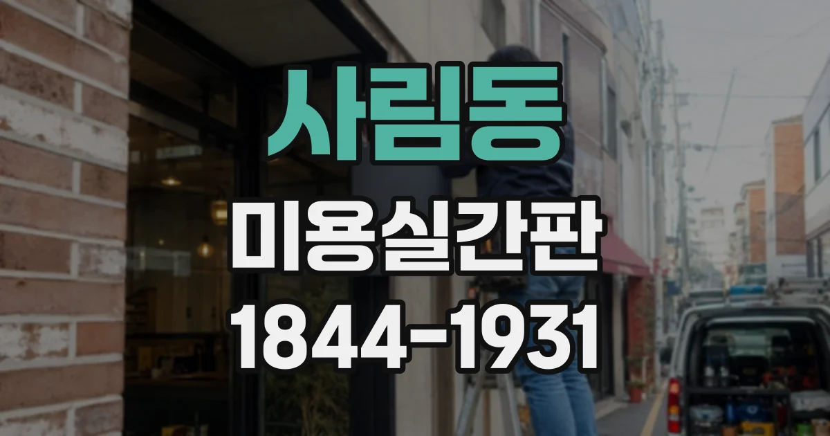 사림동 미용실간판