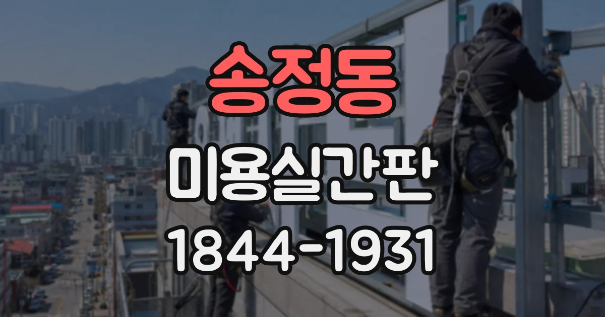 송정동 미용실간판