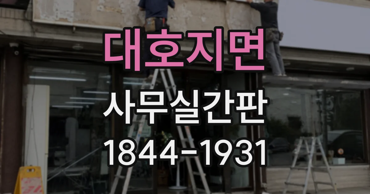 대호지면 사무실간판