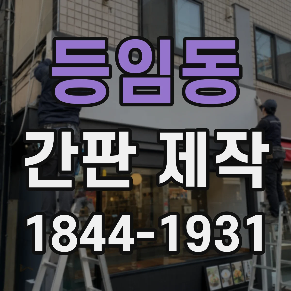 등임동 간판 제작