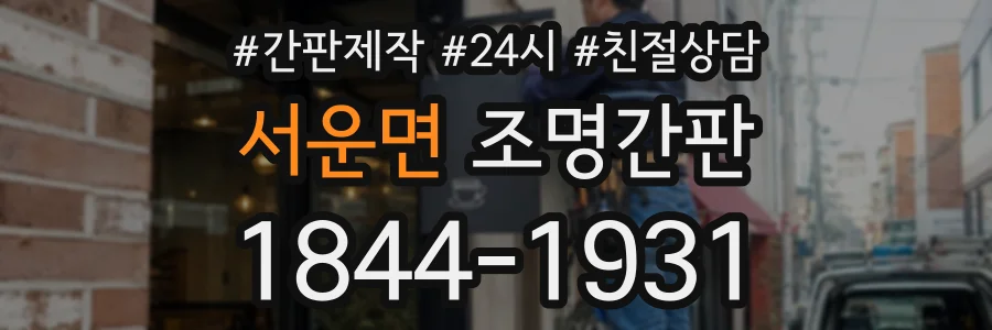서운면 조명간판 상담 전화 1844-1931