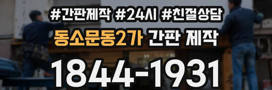 동소문동2가 간판 제작