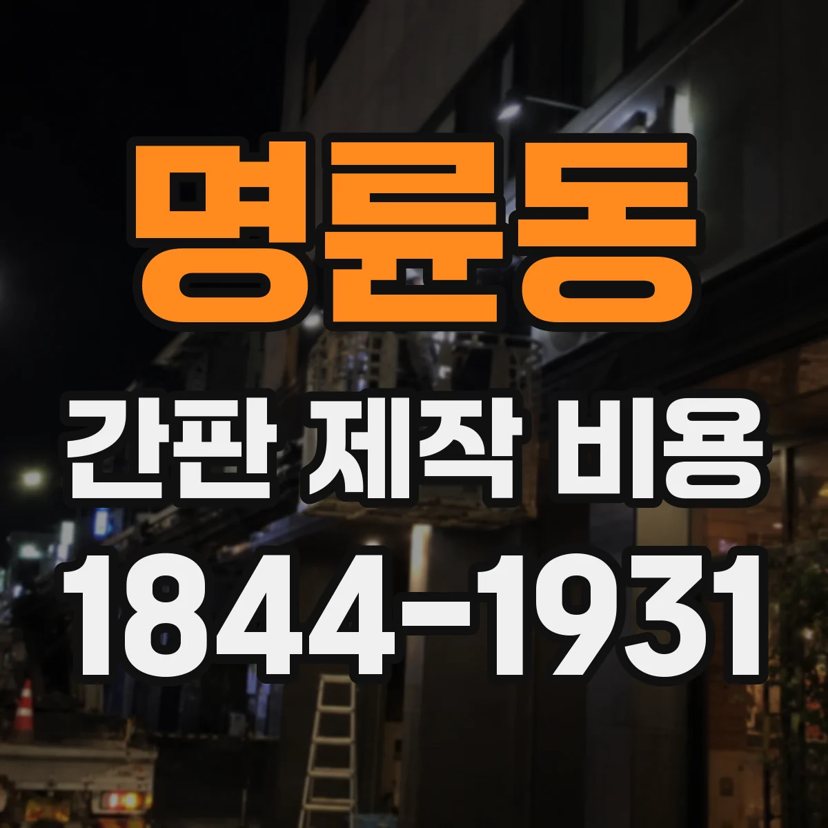 명륜동 간판 제작 비용
