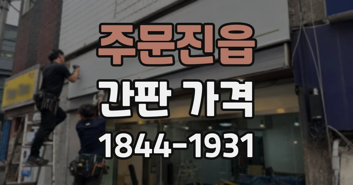 주문진읍 간판 가격
