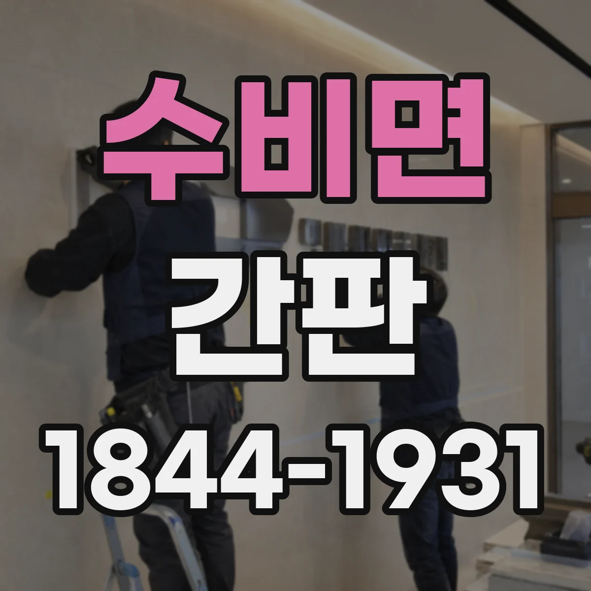 수비면 간판