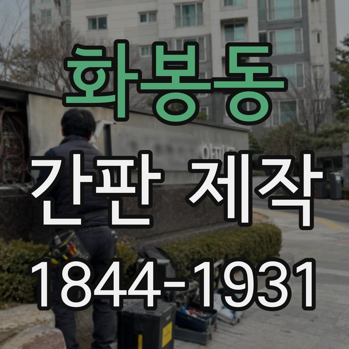 화봉동 간판 제작