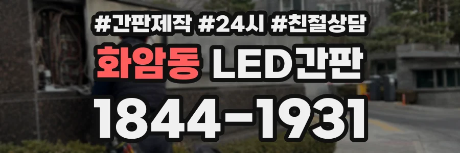 화암동 LED간판 상담 전화 1844-1931