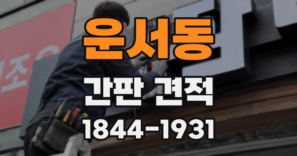 운서동 간판 견적