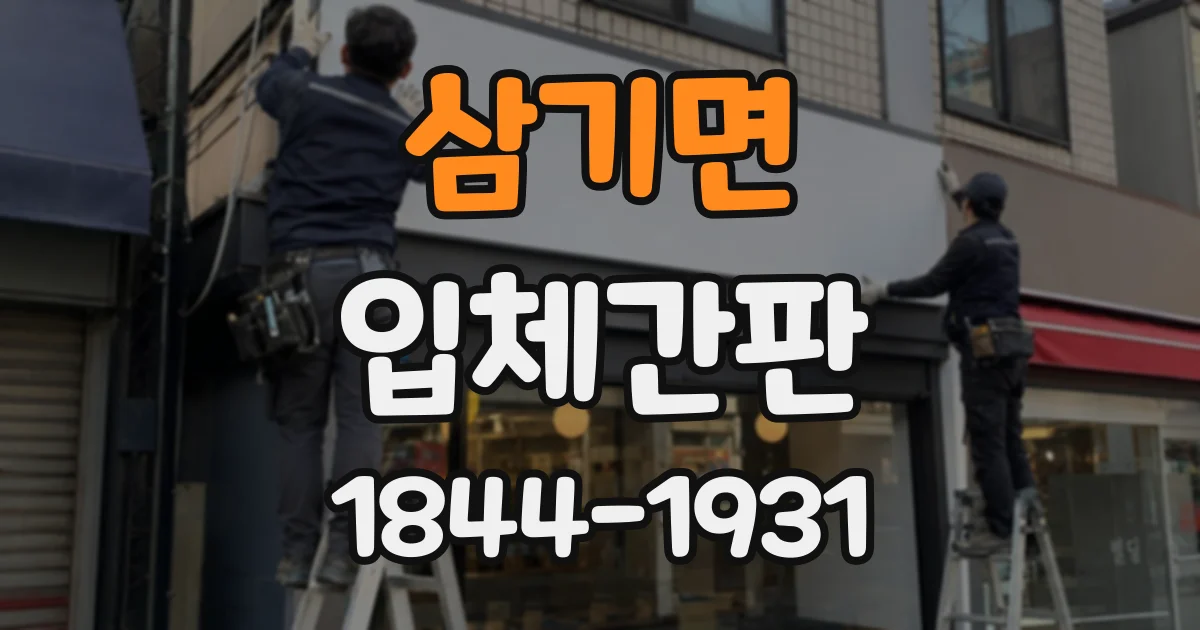 삼기면 입체간판 금속과 아크릴, 소재에 따라 달라지는 분위기