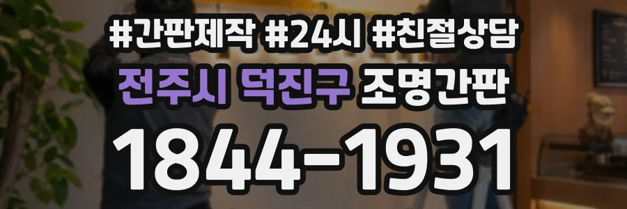 전주시 덕진구 조명간판 상담 전화 1844-1931
