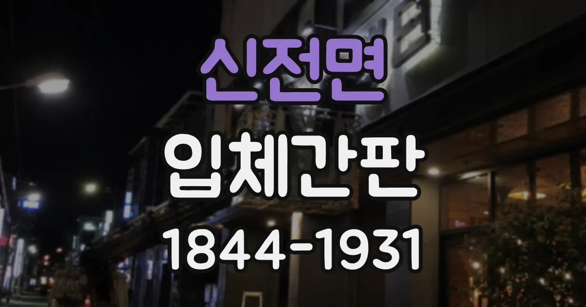 신전면 입체간판