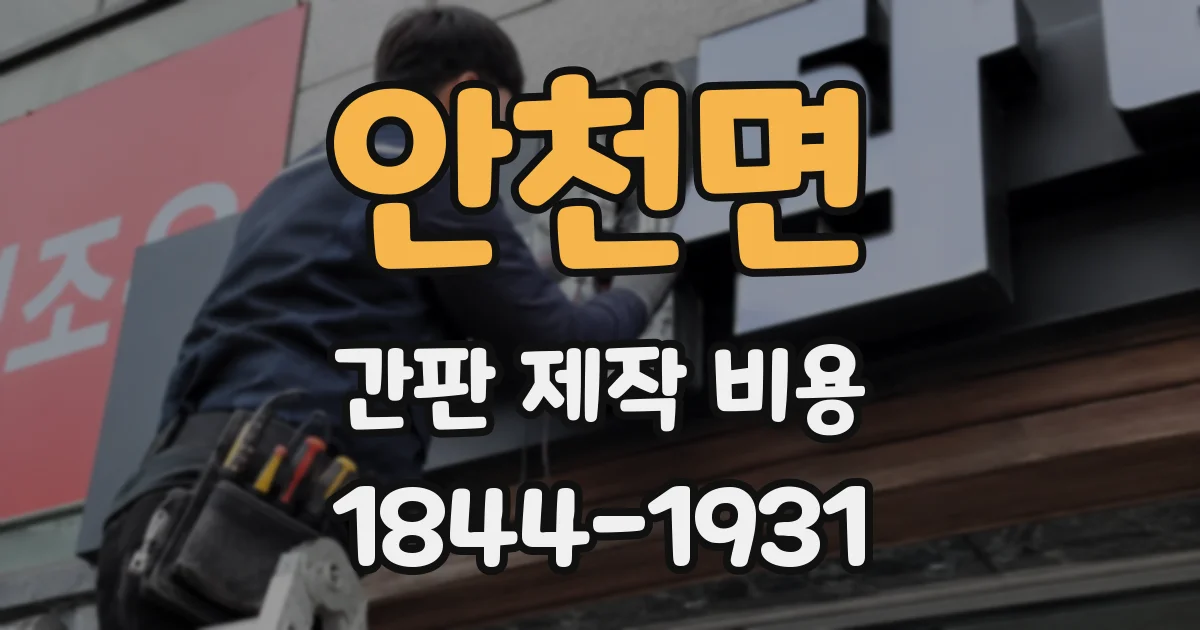 안천면 간판 제작 비용