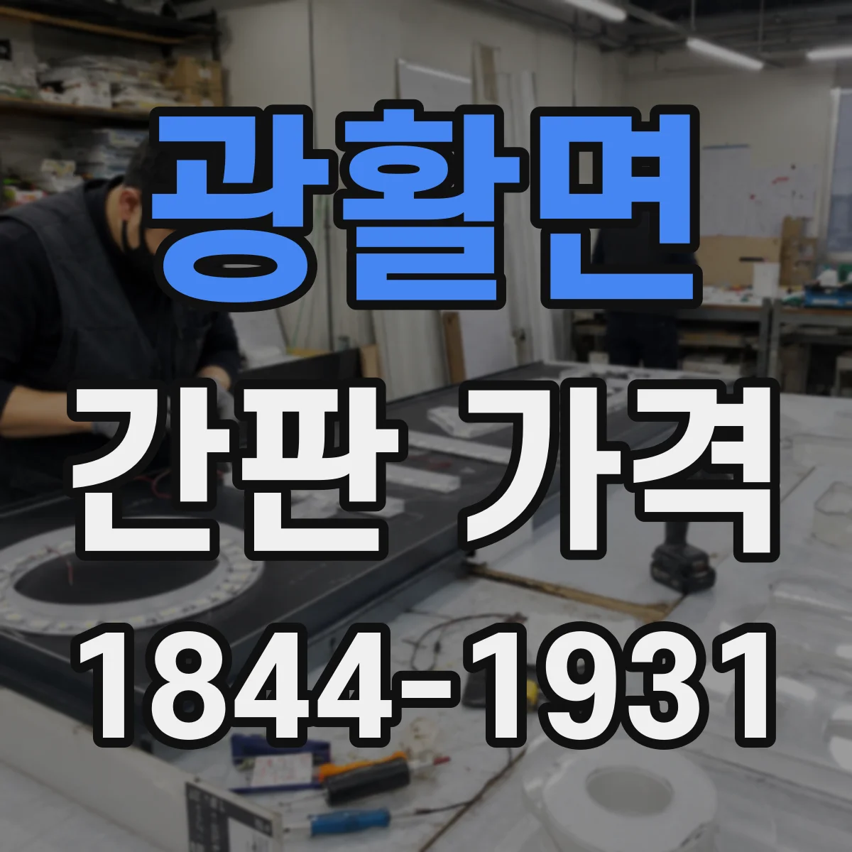 광활면 간판 가격