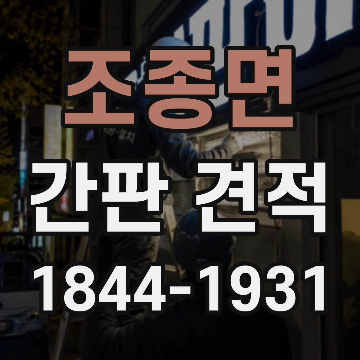 조종면 간판 견적