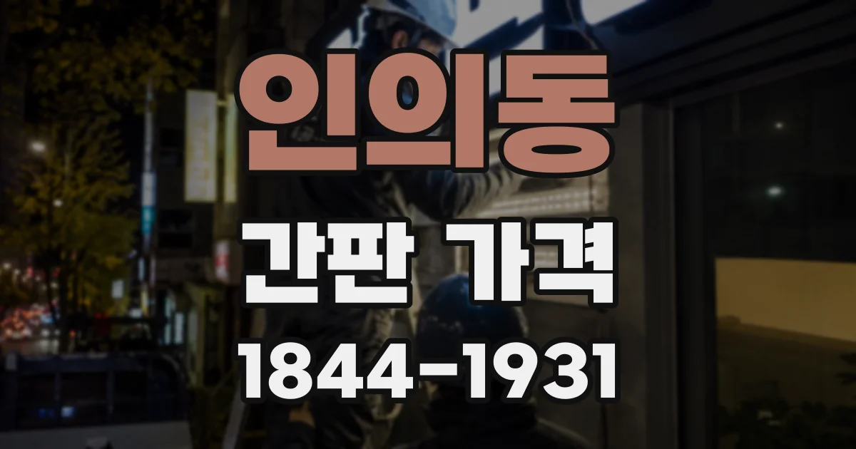 인의동 간판 가격