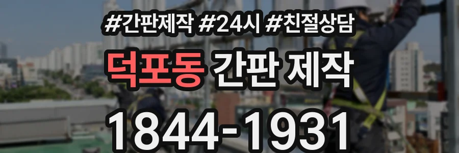 덕포동 간판 제작