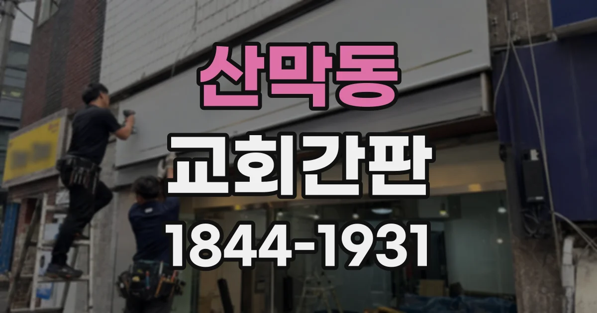 산막동 교회간판