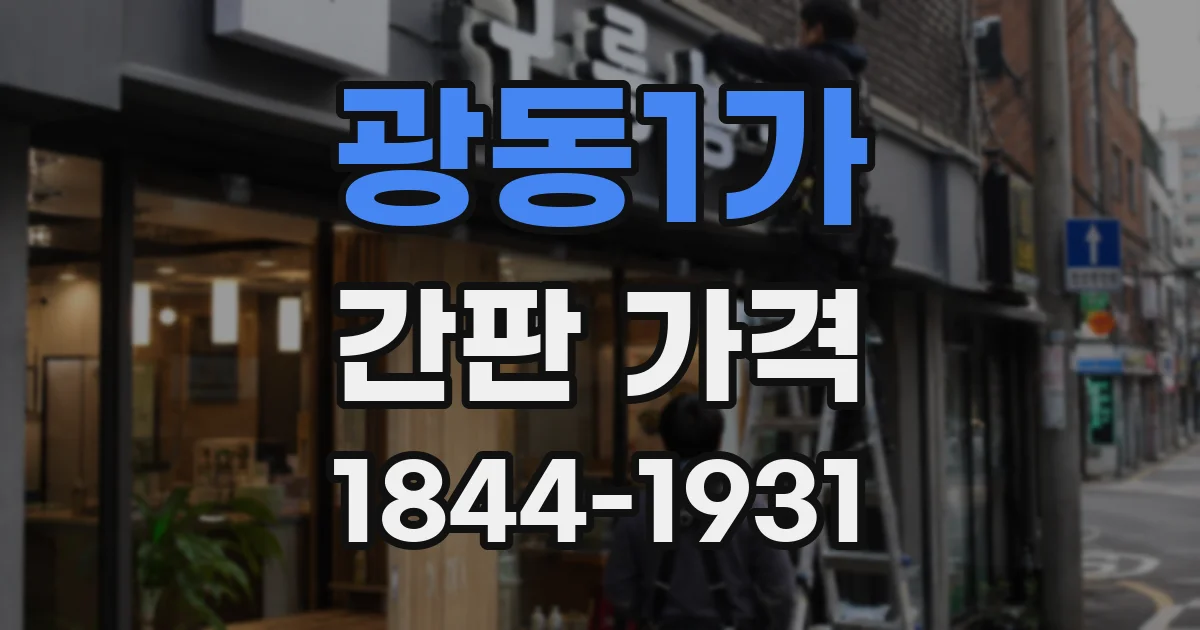 광동1가 간판 가격