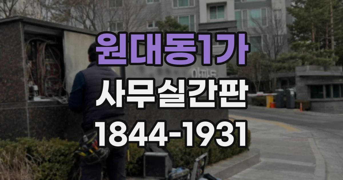 원대동1가 사무실간판