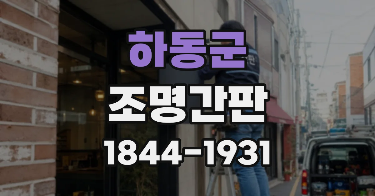 하동군 조명간판