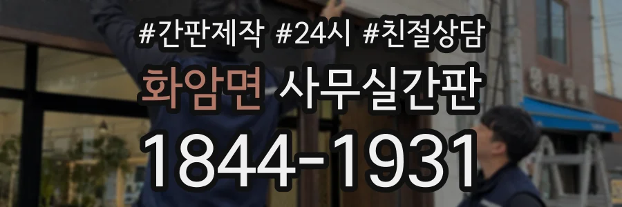 화암면 사무실간판 상담 전화 1844-1931