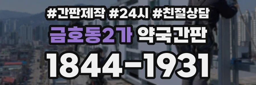 금호동2가 약국간판 상담 전화 1844-1931