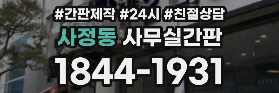 사정동 사무실간판 상담 전화 1844-1931