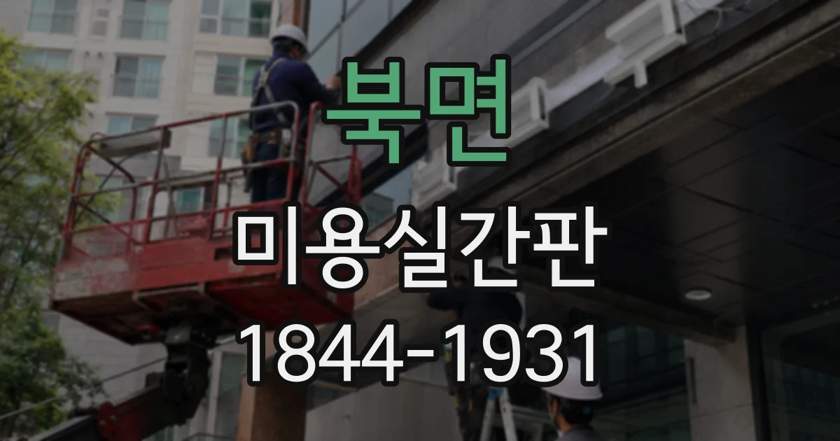 북면 미용실간판