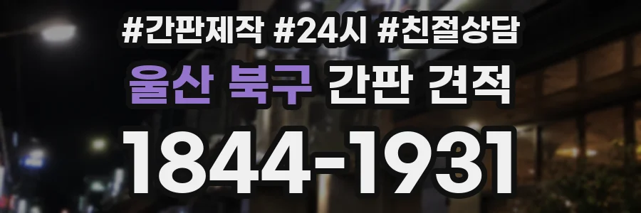 울산 북구 간판 견적
