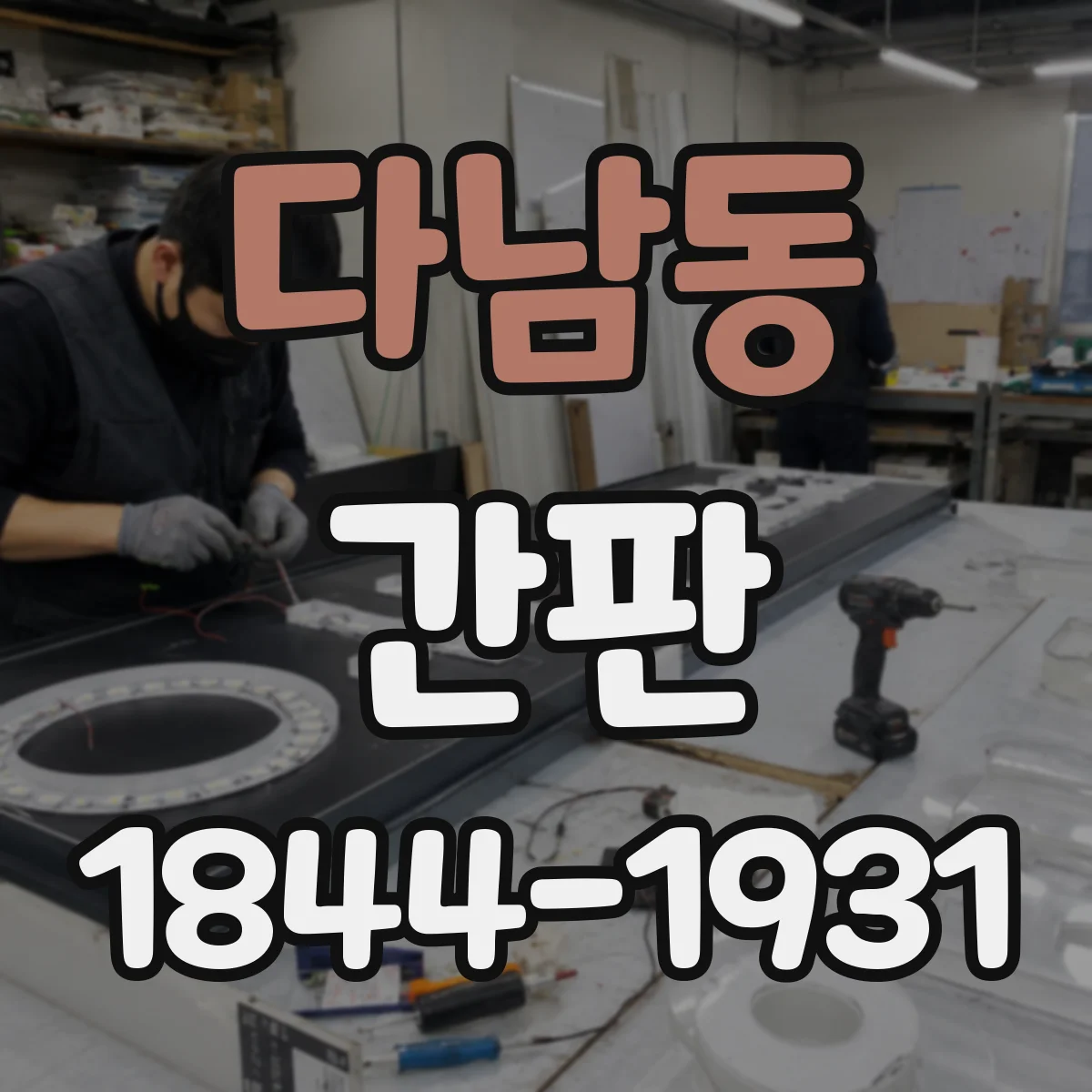 다남동 간판