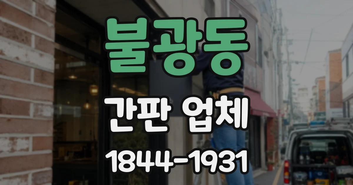 불광동 간판 업체