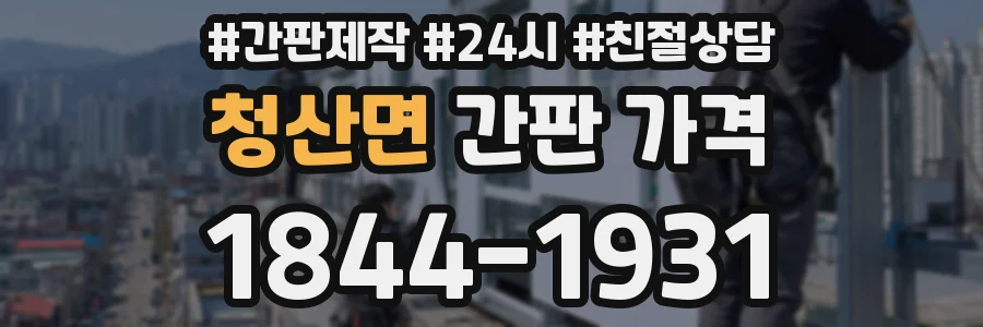 청산면 간판 가격