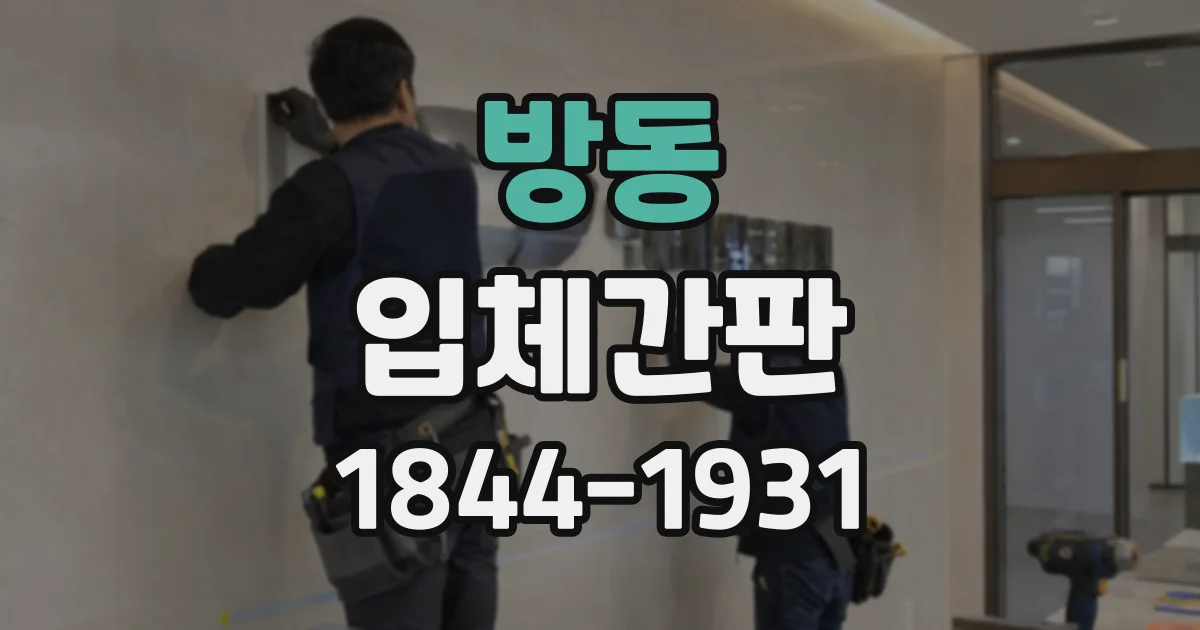 방동 입체간판